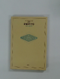 改訂  家族社会学