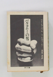 バルコニーの男