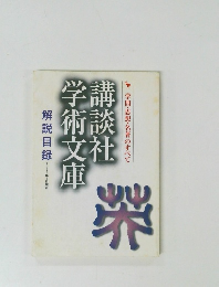 講談社学術文庫