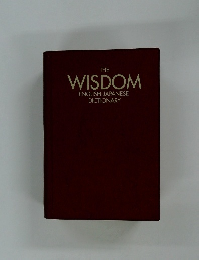 THE  WISDOM  ENGLISH-JAPANESE  DICTIONARY