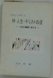 神・人生・キリストの道  190の質問に答える