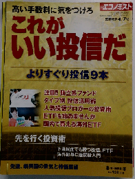 エコノミスト増刊 これがいい投信だ 2014年4月7日号 [雑誌]