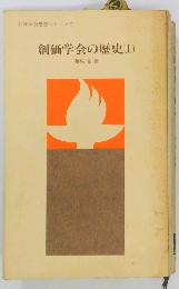 創価学会の歴史(上)