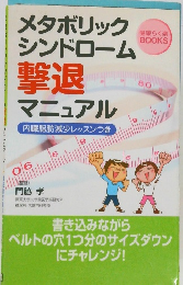 メタボリック  シンドローム撃退マニュアル