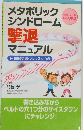 メタボリック  シンドローム撃退マニュアル