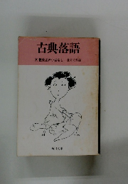 古典落語  艶笑江戸小ばなし