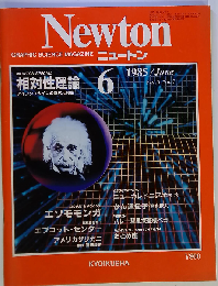 Newton「ニュートン」相対性理論 1985年 6月 Vol.5