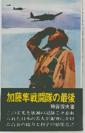 加藤隼戦闘隊の最後