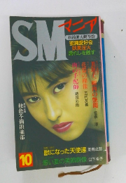 SMマニア1995年10月号　