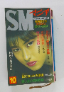 SMマニア1995年10月号　
