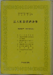 法人税取扱通達集　(昭和51年1月20日現在