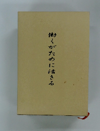 働くがために活きる 