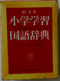 小学学習国語辞典
