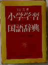 小学学習国語辞典