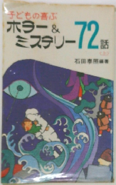 子どもの喜ぶ　ホラー&ミステリー72話　上