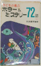 子どもの喜ぶ　ホラー&ミステリー72話　上