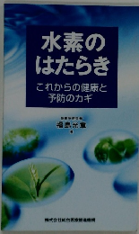 水素のはたらき　これからの健康と 予防のカギ