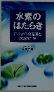 水素のはたらき　これからの健康と 予防のカギ