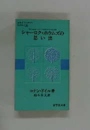 シャーロク・ホウムズの思い出