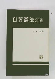 自習憲法38問