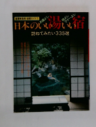 愛蔵版温泉・旅館ガイド 1　訪ねてみたい335選　