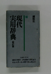 現代実用辞典　新訂版