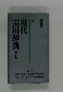 現代実用辞典　新訂版