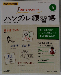 NHK テレビ ハングル講座 書いてマスター!ハングル練習帳　2013年05月号