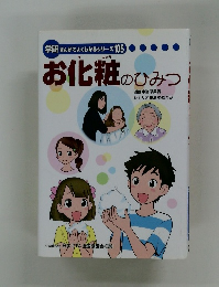 お化粧のひみつ