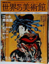 最新保存版 週刊 世界の美術館「27号」 ゴッホ美術館