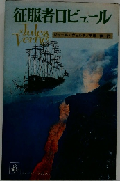 征服者口ビュール