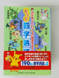 ポケモンといっしょにおぼえよう！ もっと四字熟語セレクション