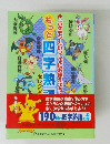 ポケモンといっしょにおぼえよう！ もっと四字熟語セレクション