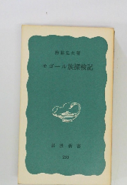 モゴール族探検記