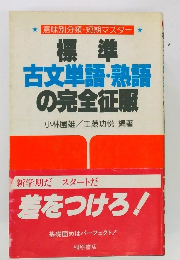 標準古文単語・熟語の完全征服