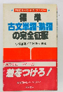 標準古文単語・熟語の完全征服