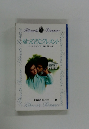 帰ってきたクレメント