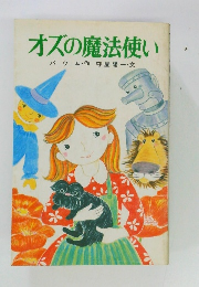 オズの魔法使い