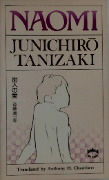 痴人の愛　NAOMI  JUNICHIRO  TANIZAKI