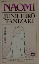 痴人の愛　NAOMI  JUNICHIRO  TANIZAKI