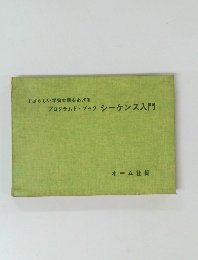 すばらしい学習効果をあげる  プログラムドブック シーケンス入門