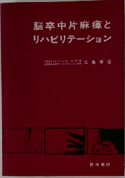 脳卒中片麻痺とリハビリテーション