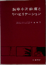 脳卒中片麻痺とリハビリテーション