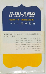 ロータリー入門書