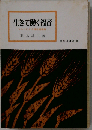 生きて働く福音ーマルコによる福音書