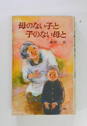 母のない子と子のない母と