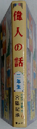 偉人の話 解説と読書指導つき 二年生