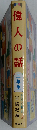 偉人の話 解説と読書指導つき 二年生