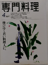 月刊専門料理　4月号　伸びゆく若い料理人に。