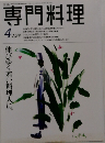 月刊専門料理　4月号　伸びゆく若い料理人に。